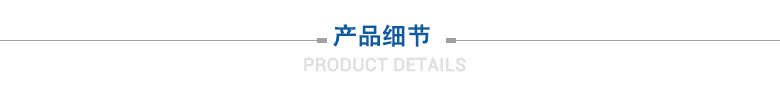 產(chǎn)品細節(jié) 產(chǎn)品細節(jié)